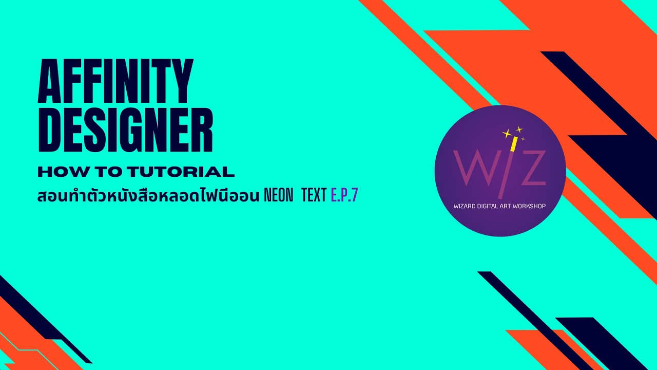 Affinity Designer EP7 สอนทำตัวหนังสือหลอดไฟนีออน How to make Neon Text