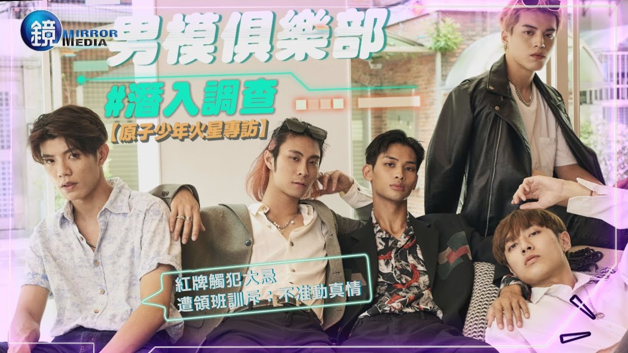 【原子少年火星專訪】潛入調查「男模俱樂部」  紅牌觸犯大忌遭領班訓斥：不准動真情｜鏡週刊