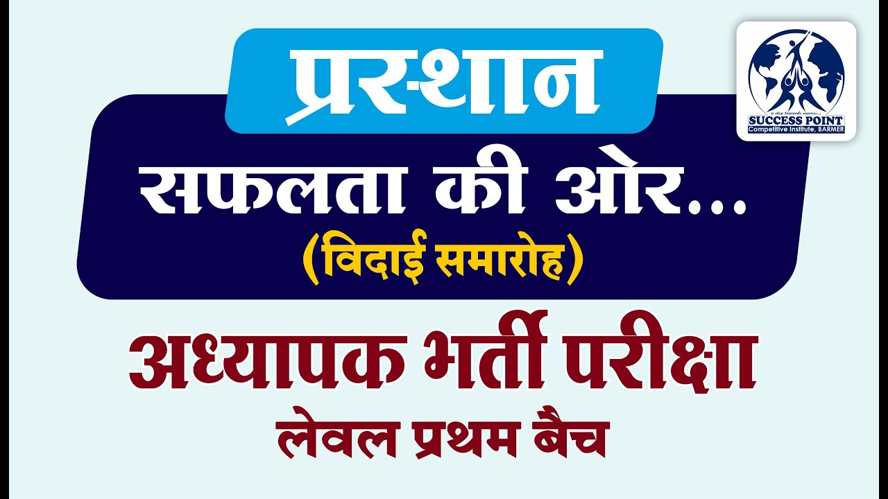 प्रस्थान - सफलता की ओर (विदाई समारोह) | अध्यापक लेवल प्रथम बैच | Success Point Barmer