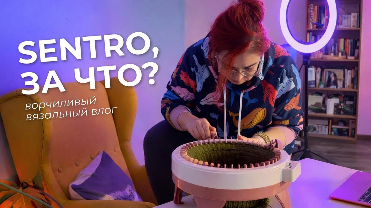 Почему не получается шапка на вязальной машине SENTRO? | честный опыт | Вязальный влог