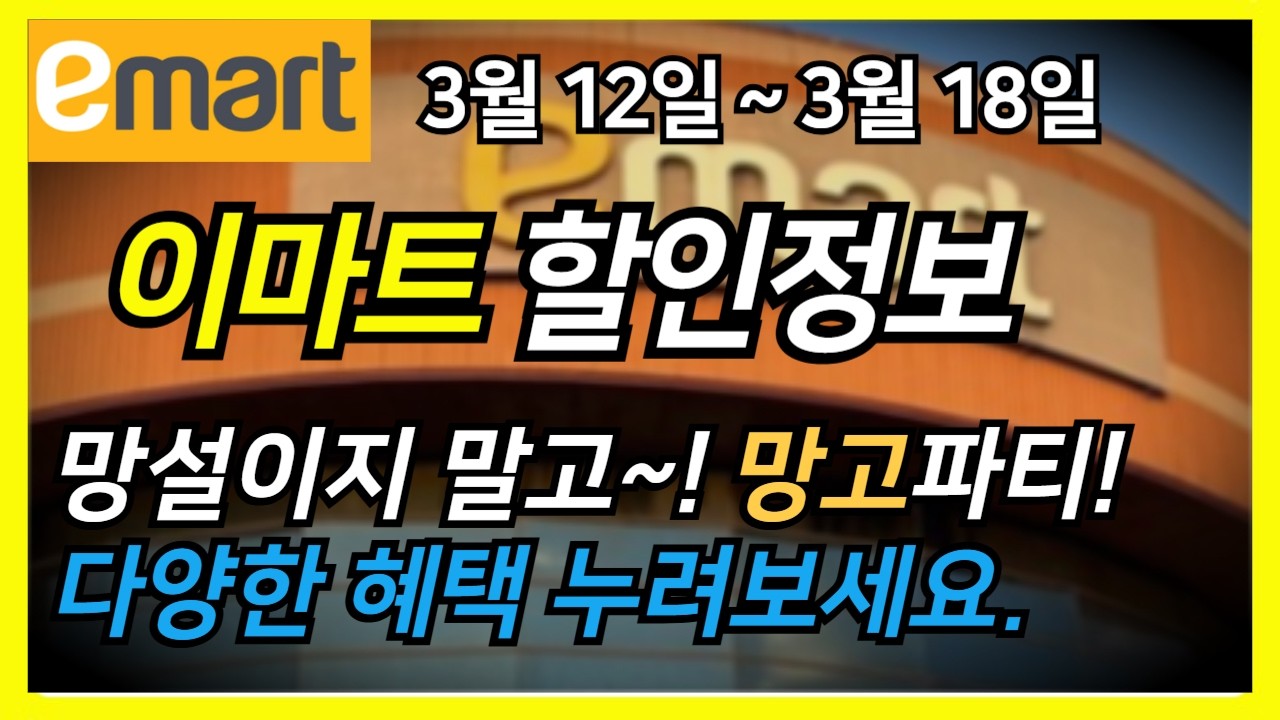 이마트 전단지 완전 분석📢3월 12일 ~3월 18일 망설이지 말고~! 망고파티행사 진행! 다양한 혜택 누려보세요.