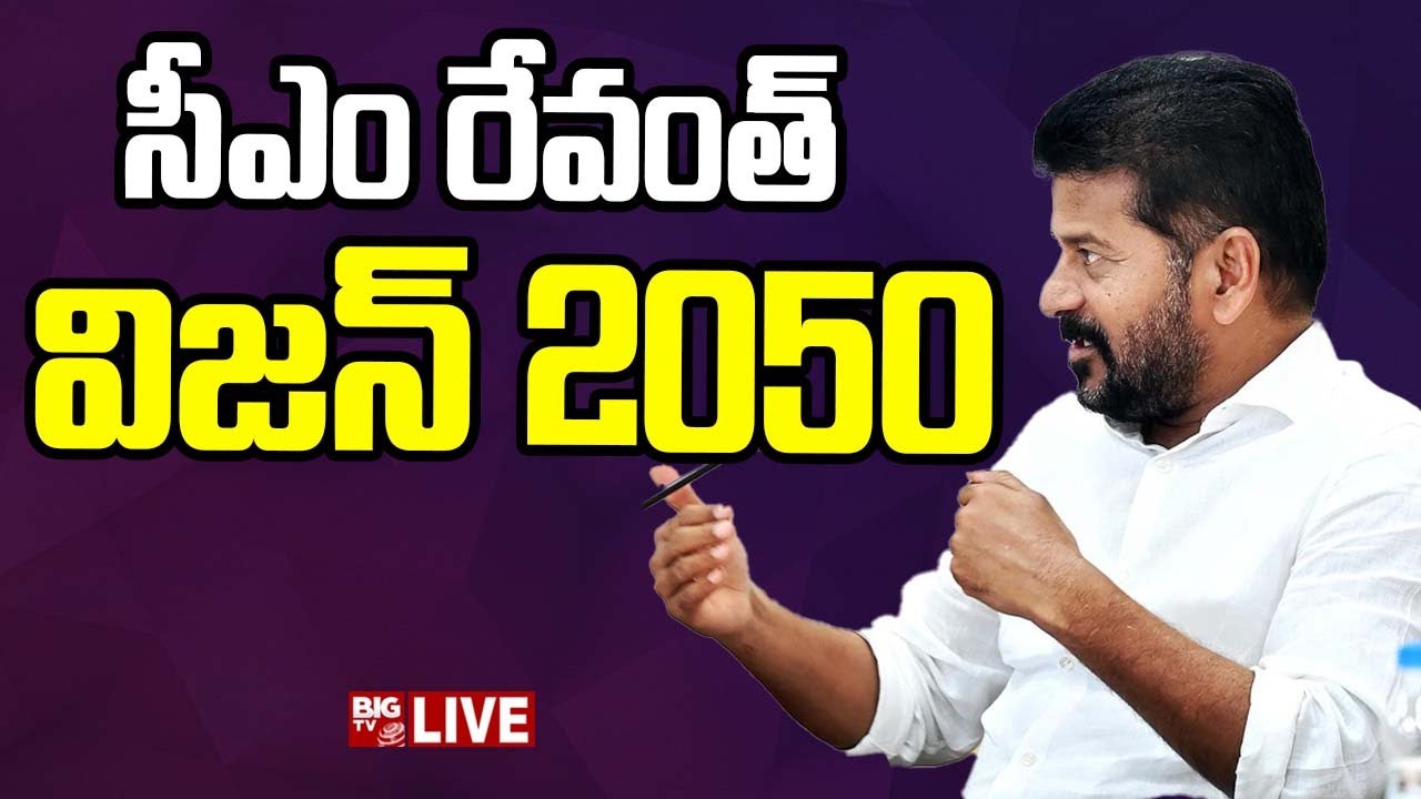 CM Revanth Reddy Master Plan : సీఎం రేవంత్ విజన్ 2050 | BIG TV Telugu