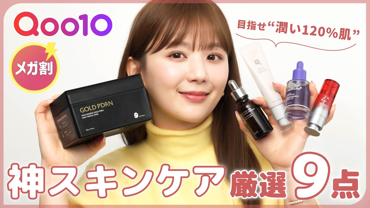 【Qoo10メガ割】これ買えば間違いない！毛穴・たるみ・くすみ特化の優秀スキンケア9選🤍✨【キューテン】