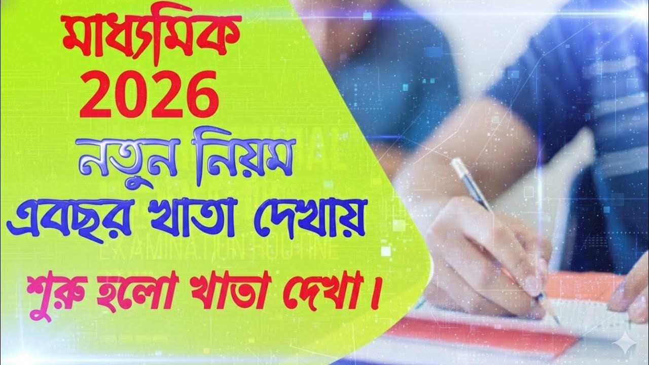 madhyamik 2026 paper checking start//কিভাবে হচ্ছে মাধ্যমিক ২০২৬ এর খাতা দেখা।।