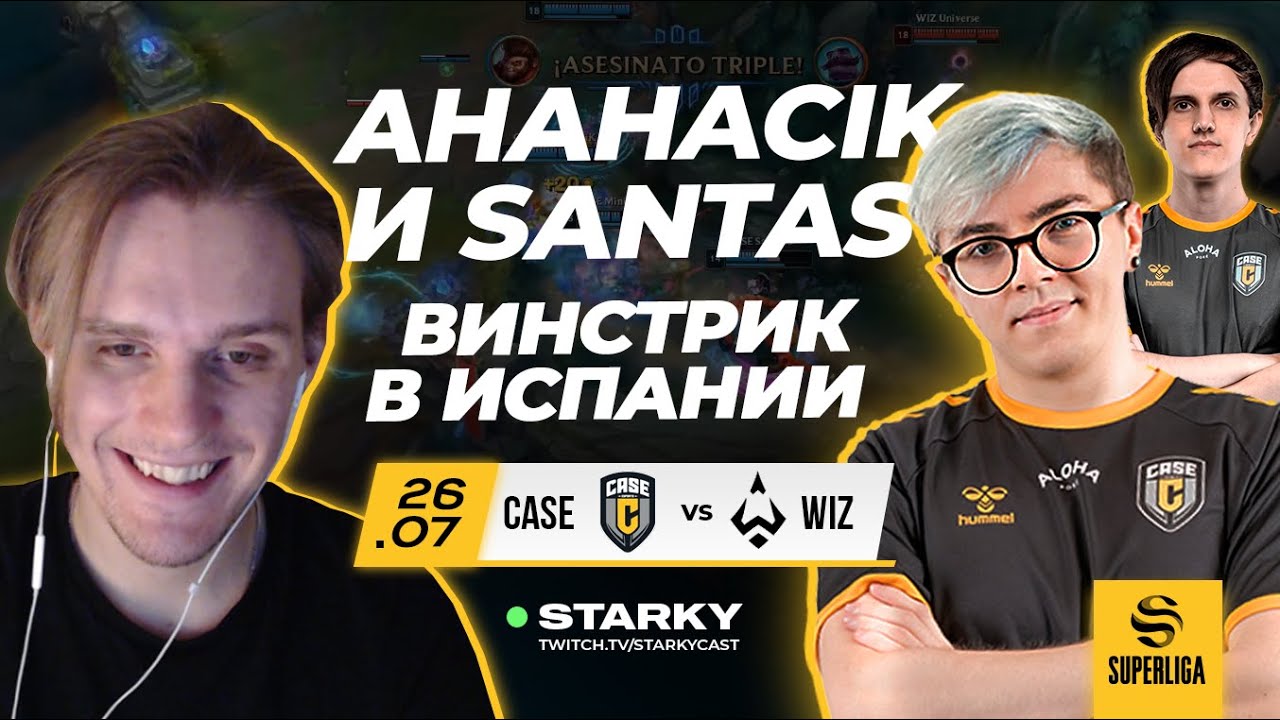 AHAHACIK И SANTAS В ИСПАНСКОЙ ЛИГЕ | CASE VS WIZARDS