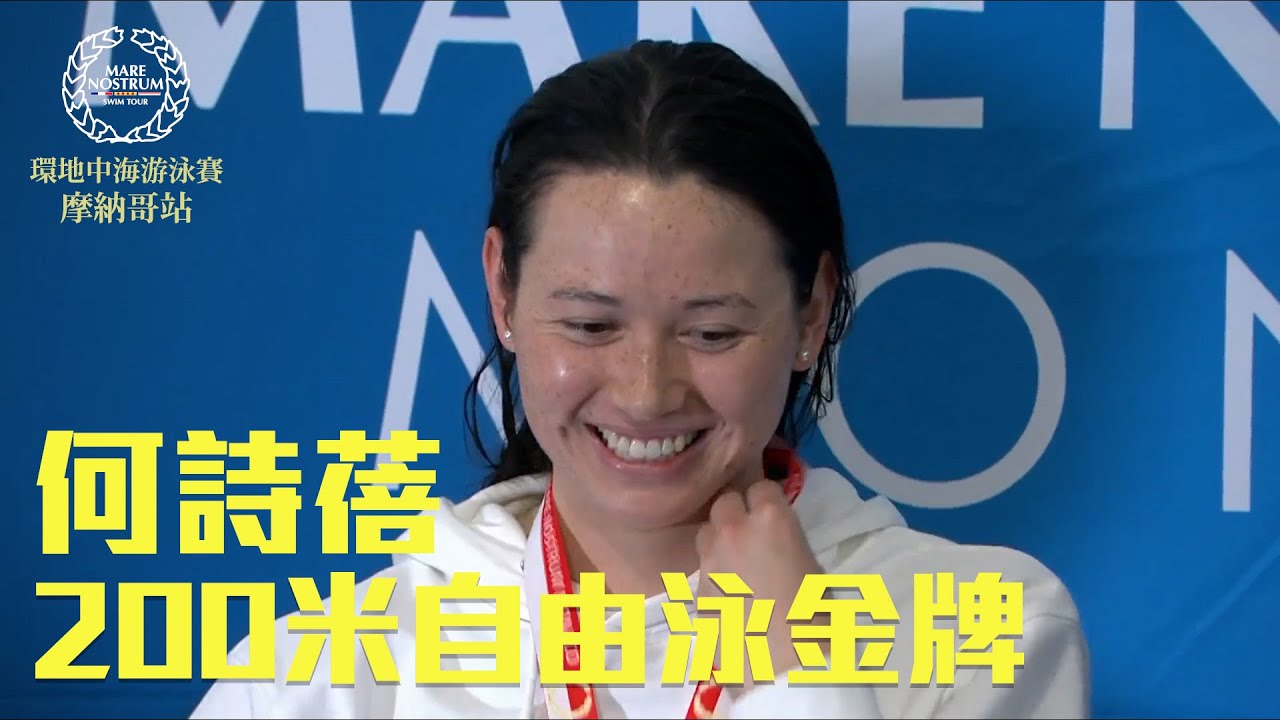 何詩蓓復出即奪金 ｜ 環地中海游泳賽摩納哥站