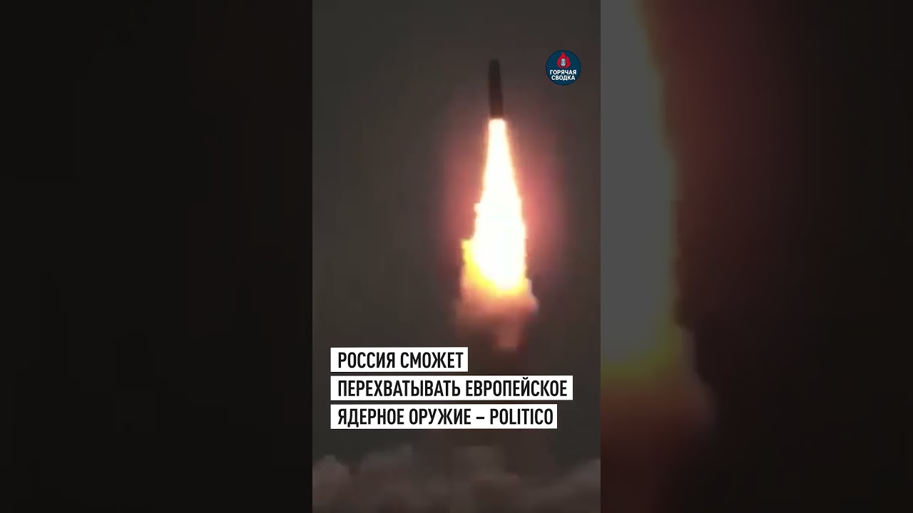 Politico: развитие российской ПРО ставит под вопрос ядерный потенциал Лондона и Парижа  #шортс