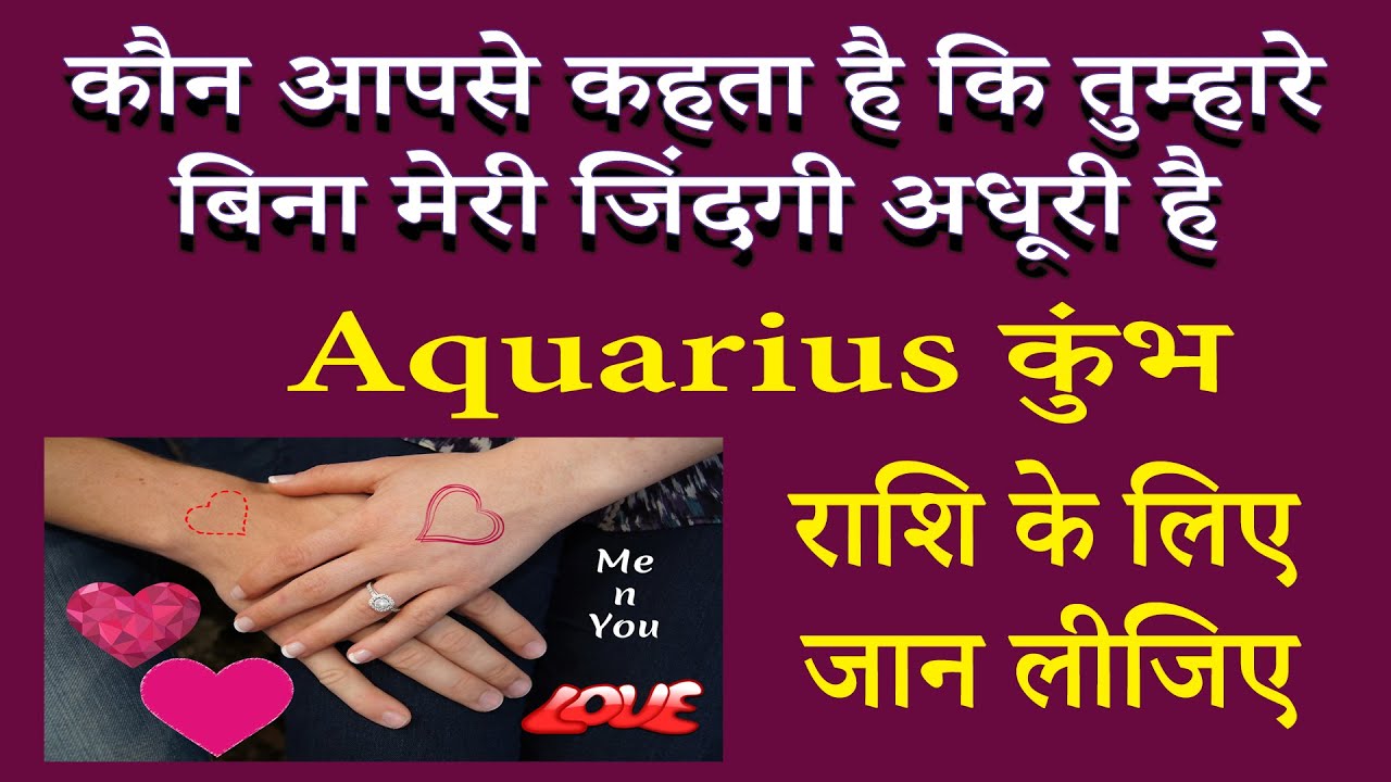 आपके बिना इनकी जिंदगी हमेशा अधूरी रहेगी । कुंभ राशि | AstroBing