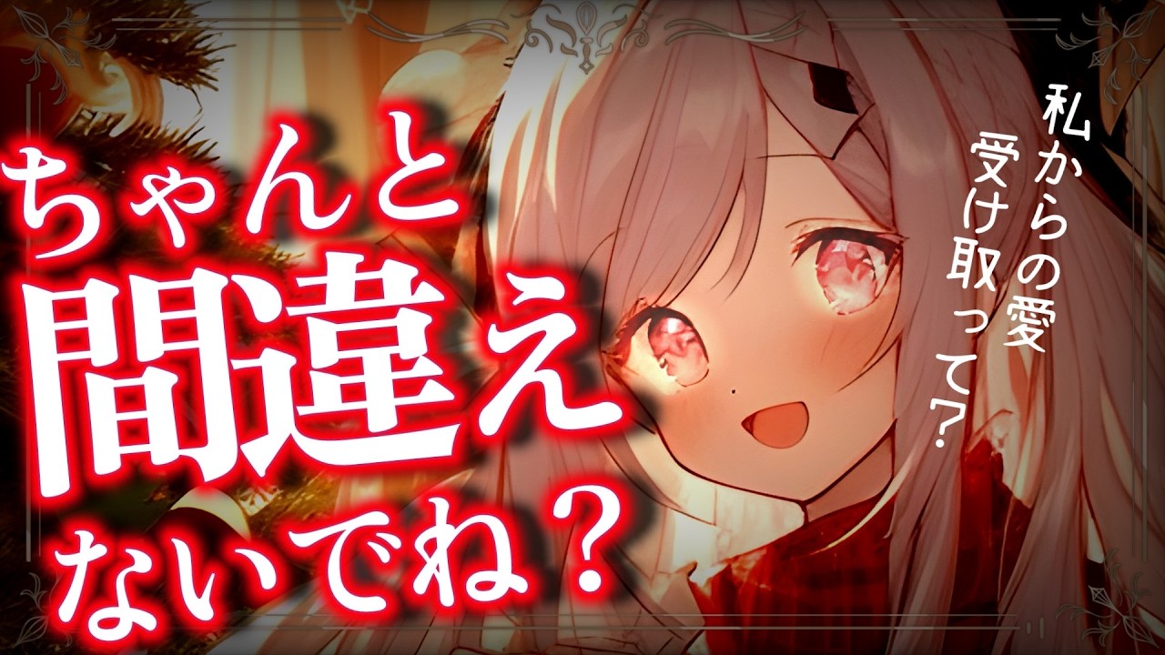 【ﾔﾝﾃﾞﾚ】お嬢様から愛のクリスマスプレゼント♡選択を間違えば即○○♡♡【男性向けASMR/シチュエーションボイス】