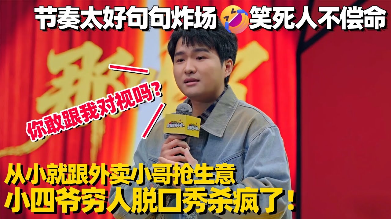 小四爷穷人段子太炸了！爆笑分享帮同学带饭经历，节奏太好笑死人不偿命！ #脱口秀 #脱口秀大会 #搞笑 #单口喜剧 #脱口秀和他的朋友们 #今晚开放麦