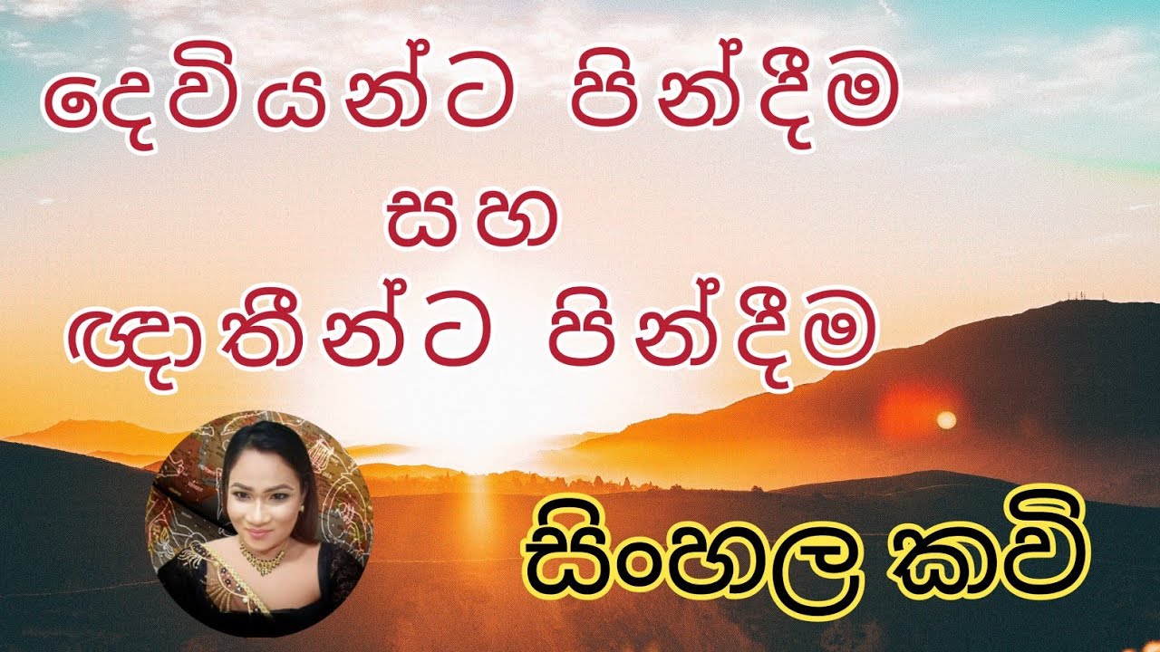 දෙවියන්ට පින්දීම සහ ඥාතීන්ට පින්දීම සිංහල කවි. Deviyanta pin deema. pindima. deviyo. kavi.