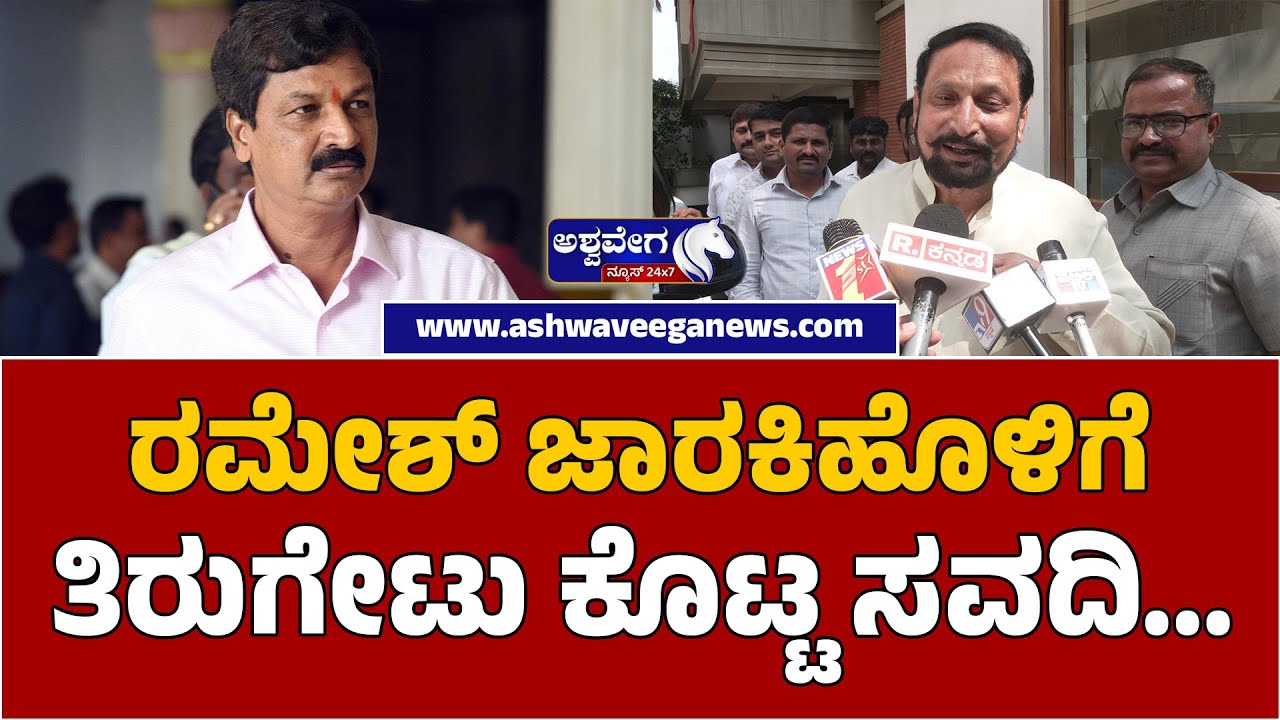 Laxman Savadi Hits Back at Ramesh Jarkiholi ರಮೇಶ್ ಜಾರಕಿಹೊಳಿ ಗೆ ತಿರುಗೇಟು ಕೊಟ್ಟ ಸವದಿ