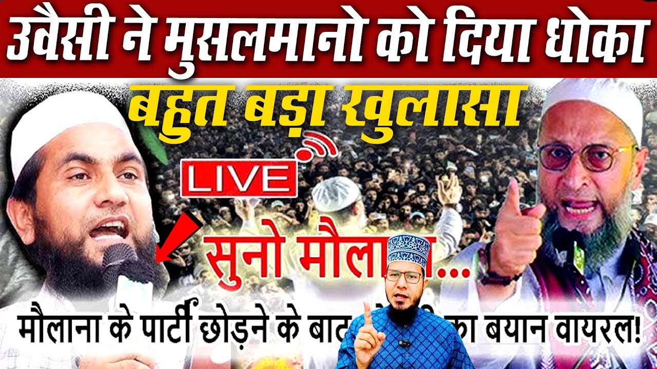 Owaisi Sahab के बारे मौलाना अब्दुल्ला सालिम ने ये क्या बोल दिया ?