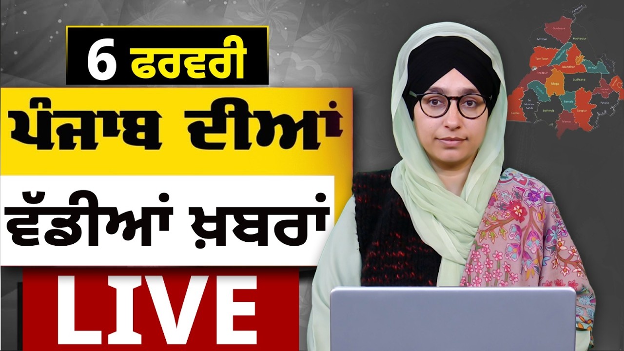 Big News of Punjab LIVE । ਸਵੇਰ ਦੀਆਂ ਵੱਡੀਆਂ ਖ਼ਬਰਾਂ। Punjabi News Bulletin। 06 February। THE KHALAS TV