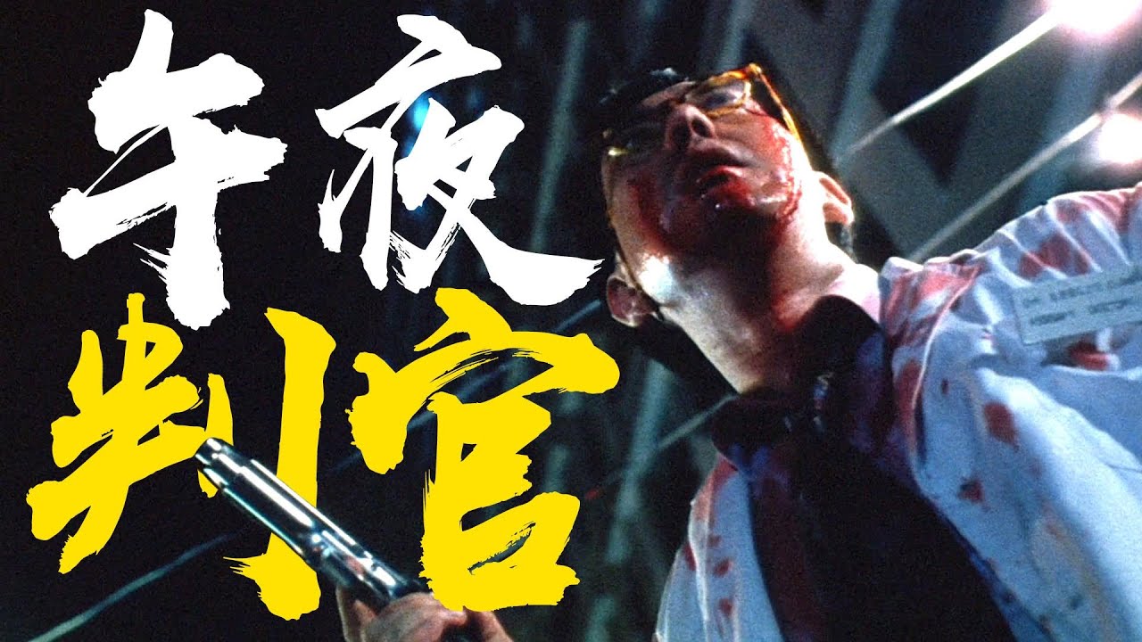 人善被人欺？老实仔怒掀不公乱象《的士判官》粤语原声二创解说