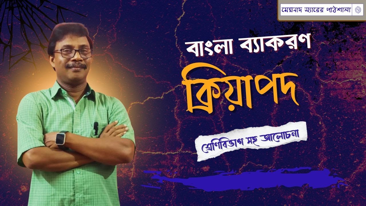 বাংলা ব্যাকরণে ক্রিয়াপদ। ক্রিয়াপদের শ্রেণীবিভাগ আলোচনা। Kriyapod in Bengali grammar ।