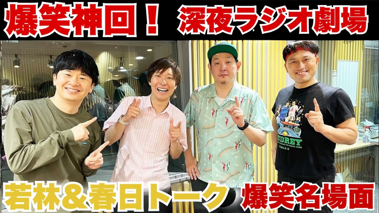 【神回】若林が春日にブチギレ!? 爆笑トーク止まらない夜#01｜若林＆春日の深夜トーク-伝説の神回必聴 #オードリーANN#オールナイトニッポン #ANN #若林正恭 #春日俊彰 #爆笑 #深夜ラジオ