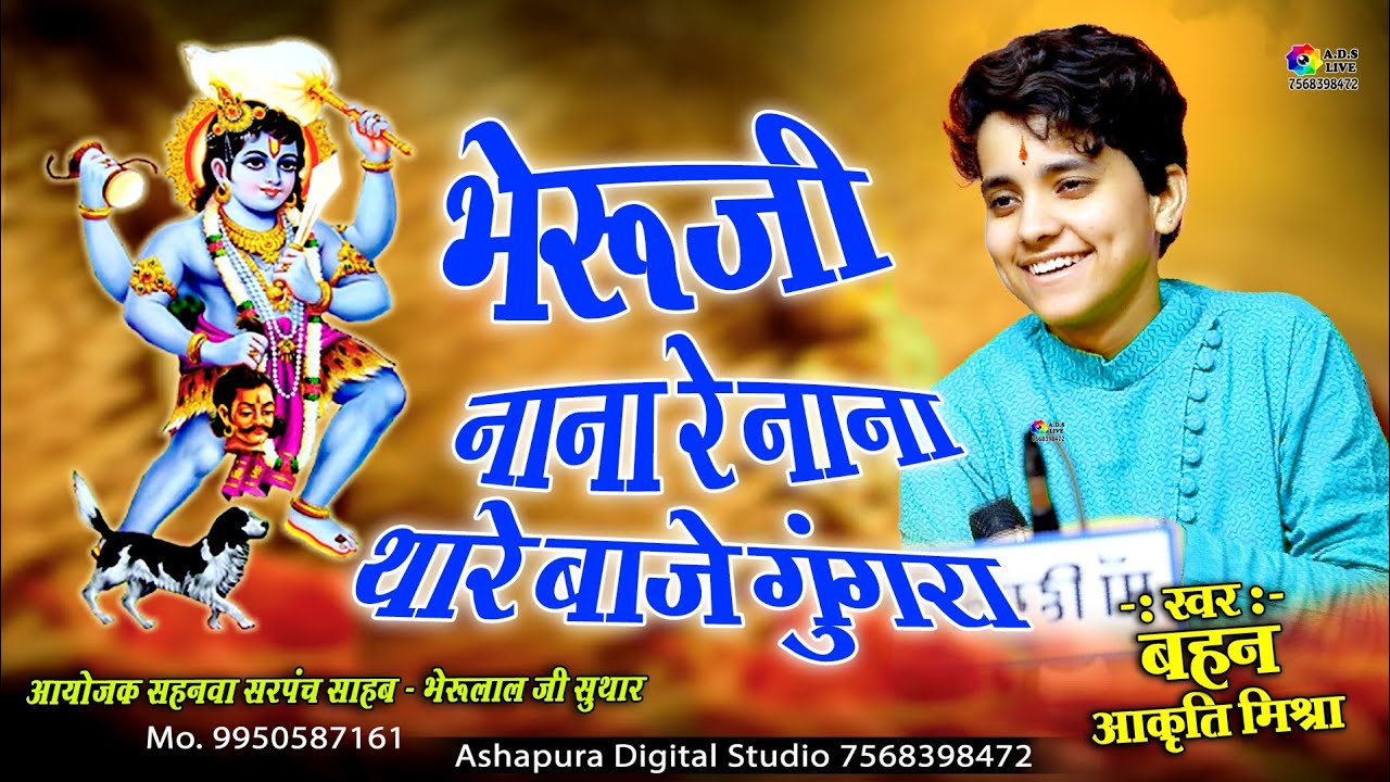 भेरुजी नाना रे नाना थारे बाजे गुंगरा || Aakriti Mishra || Bheruji Nana Re Nana || aakruti mishra