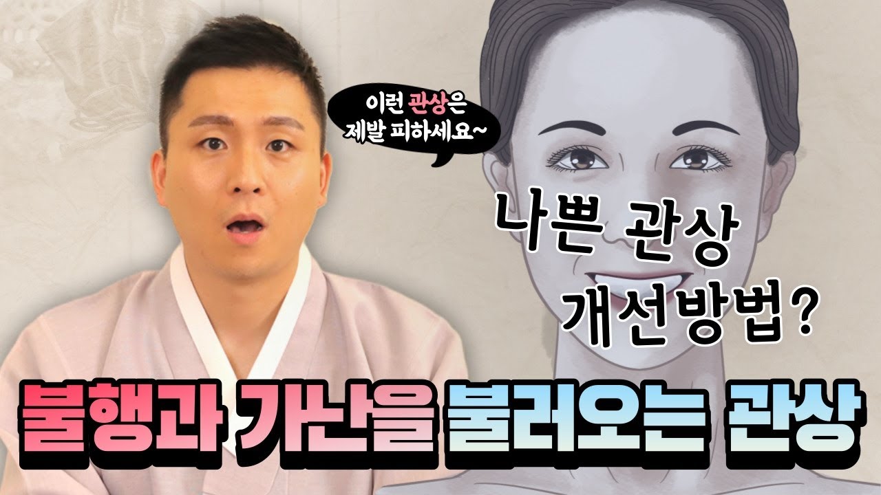 불행과 가난을 불러오는 최악의 관상! 이런 얼굴은 조심하세요!(오왕근법사)