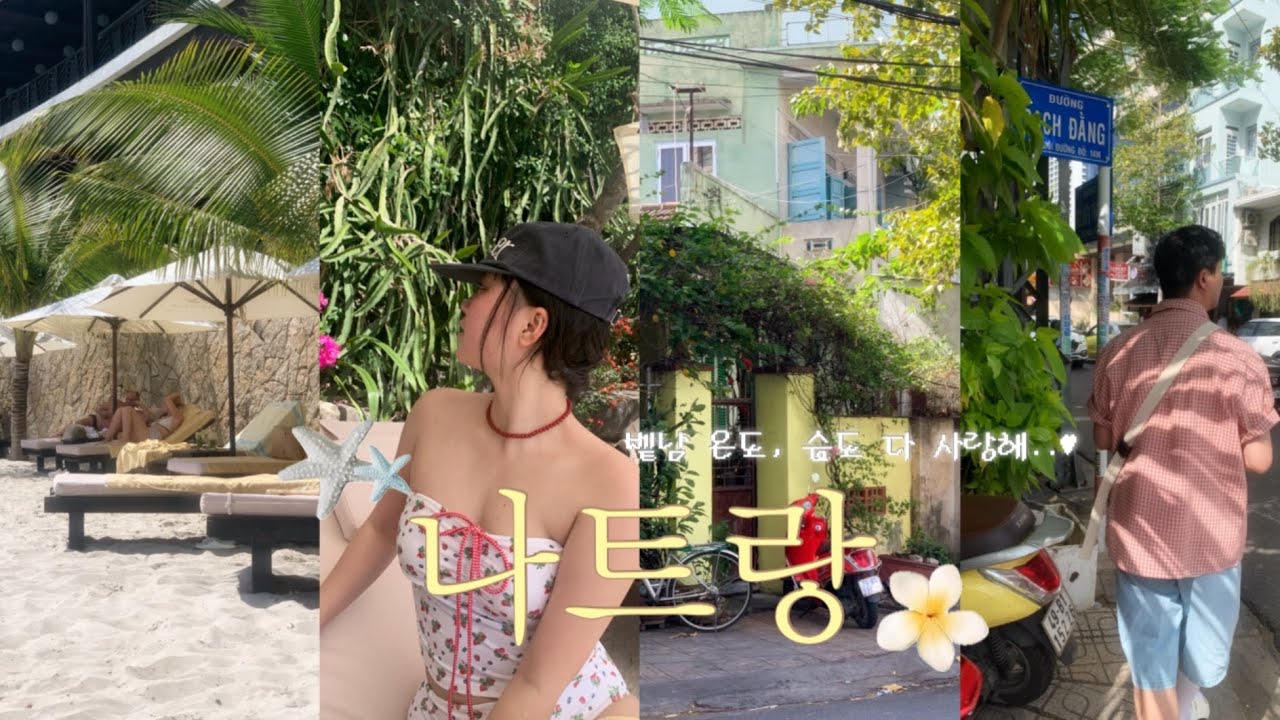 ep.2 🇻🇳 나트랑 여행 vlog ˖˚⊹ 아미아나 나짱이랑 깜란 둘 다 가보기🏝️ 그리고 우리의 나트랑 또간집💛 나트랑 4박6일 브이로그