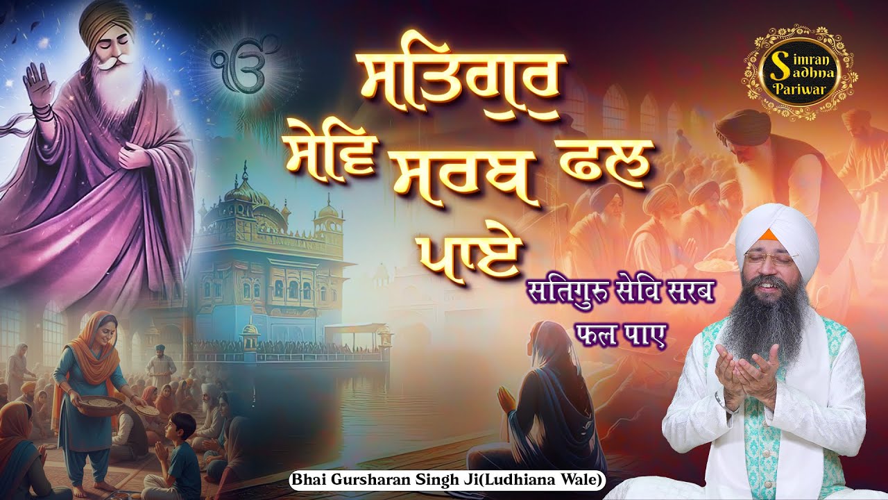 Satgur Sev Sarab Fal Paye | 15 Mins Shabad Jaap | Bhai Gursharan Singh Ji Ludhiana Wale