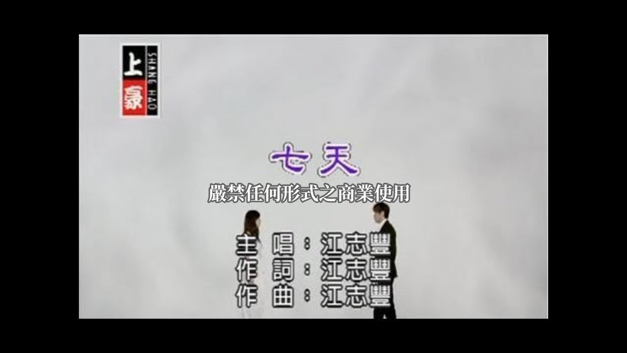 江志豐-七天(官方KTV版)
