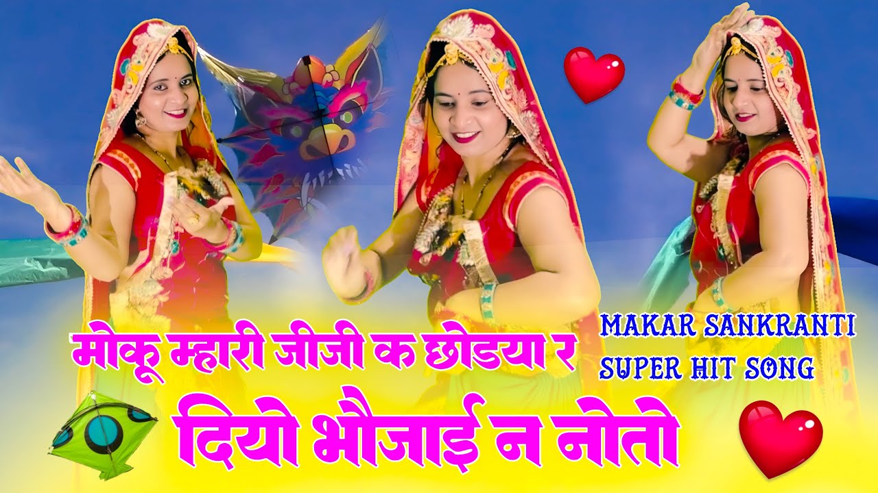 Meenageet 2026 // मोकु म्हारी जीजी के छोड़्या रे दियो भोजाई ने नोतो // Moku Mhari Jiji // #virel