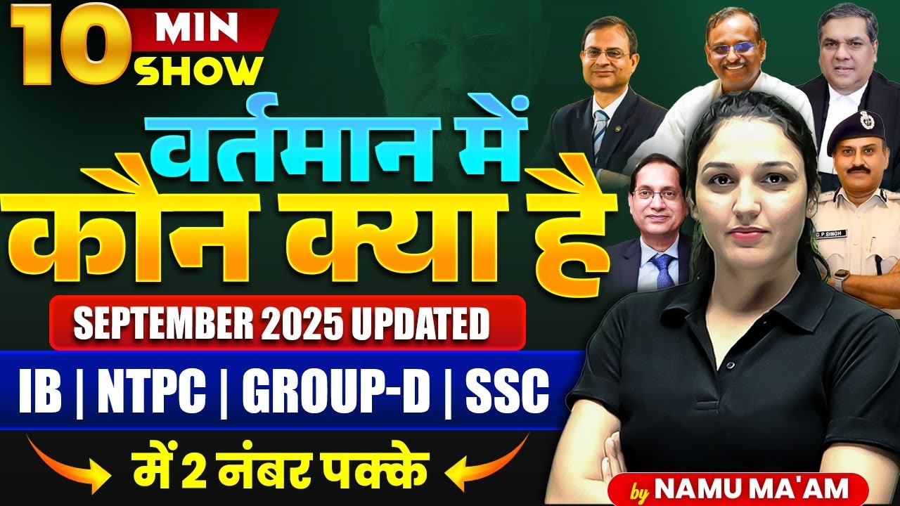 वर्तमान में कौन क्या है | SEPTEMBER 2025 UPDATED | NEW APPOINTMENTS IN INDIA |10 MIN SHOW NAMU MAM |