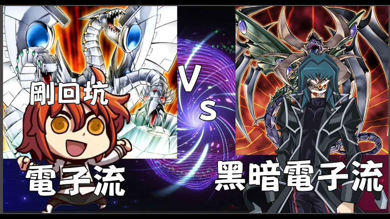 【游戲王MD】體驗電子龍之電子龍VS黑暗電子龍。總覺得因爲知道是内戰所以就沒顧手上的資源。
