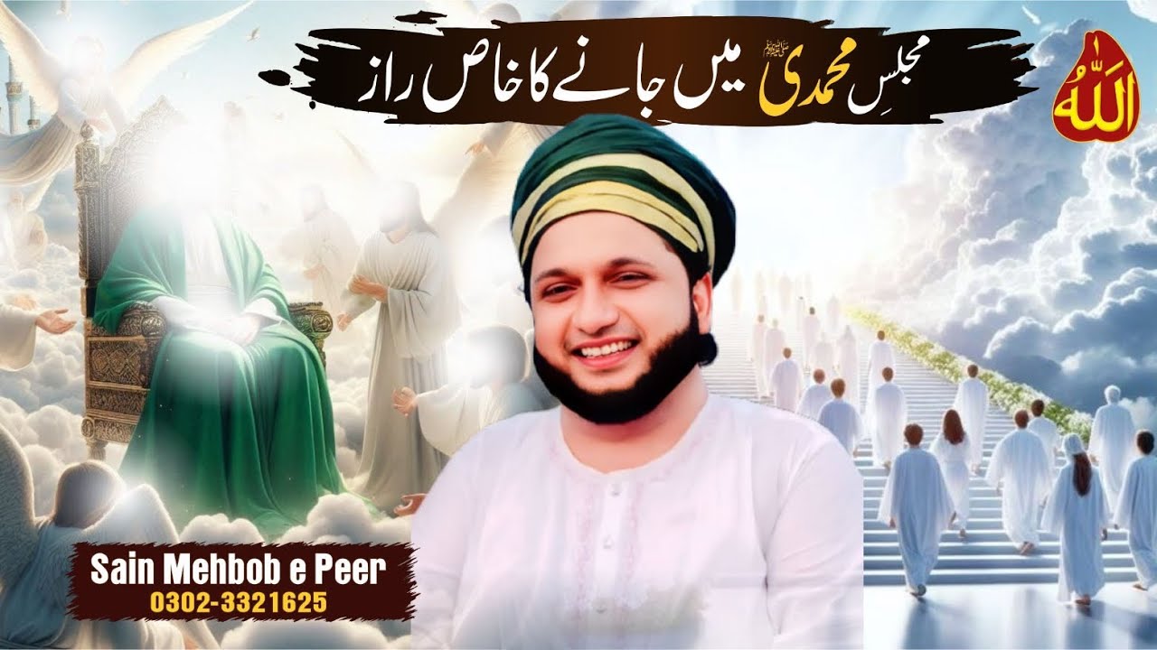 Majlis e Muhammadi ﷺ Mein Janay Ka Khaas Raaz | Ism e Allah Ki Barkat | Saaen mehboby peer