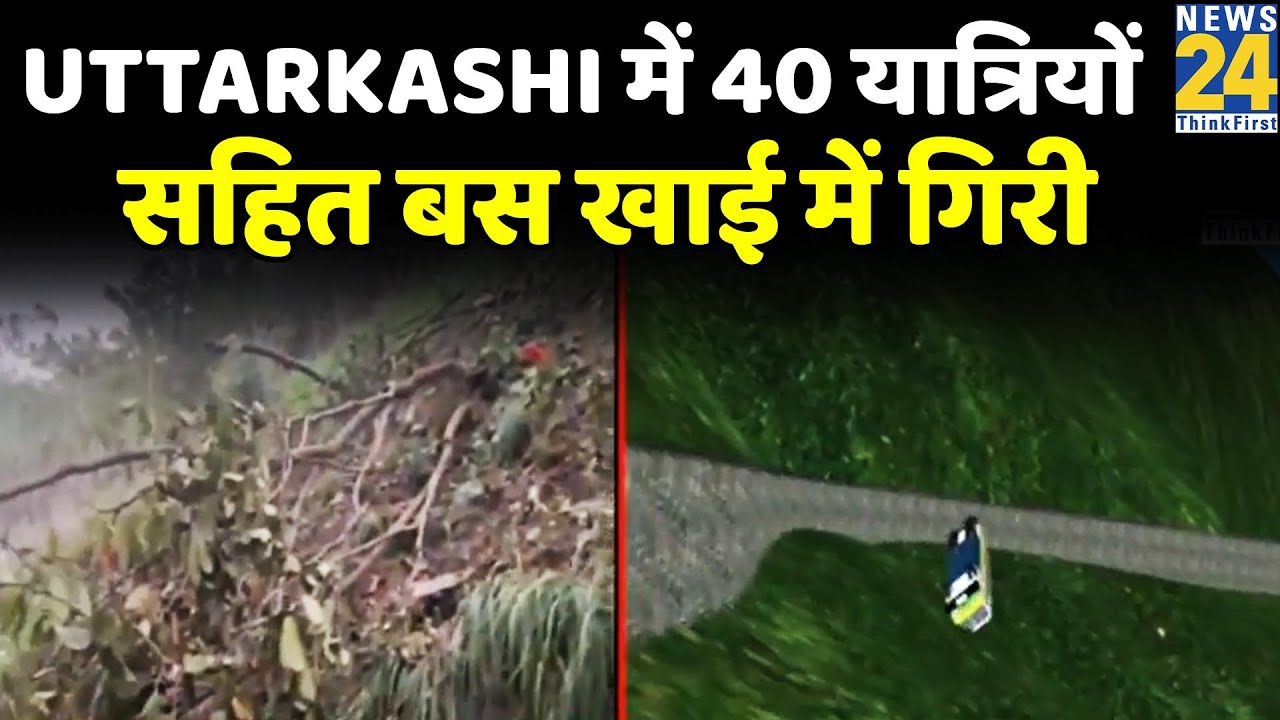 Uttarkashi में 40 यात्रियों सहित बस खाई में गिरी | Breaking News