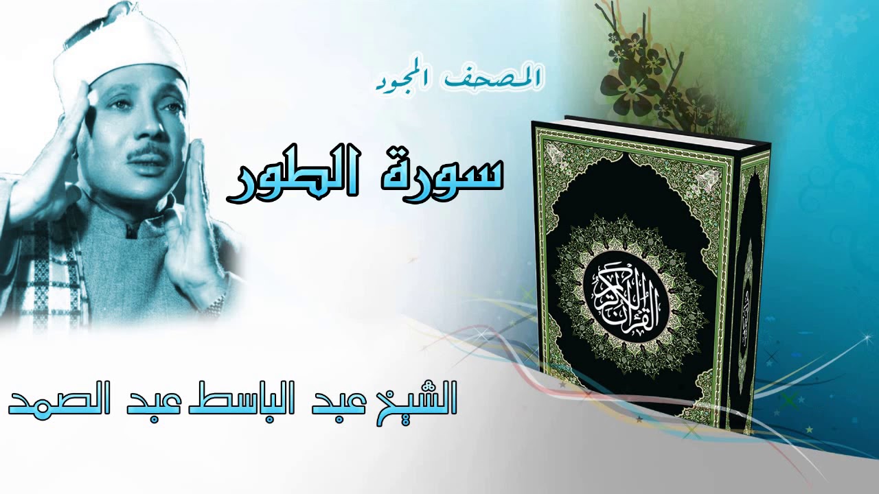 وَاصْبِرْ لِحُكْمِ رَبِّكَ فَإِنَّكَ بِأَعْيُنِنَا سورة الطور المصحف المجود /  عبد الباسط عبد الصمد