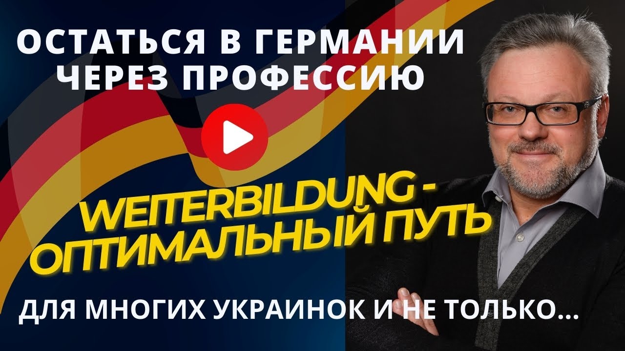Возможность для украинцев остаться в Германии через Вайтербильдунг/Weiterbildung #беженцы #германия