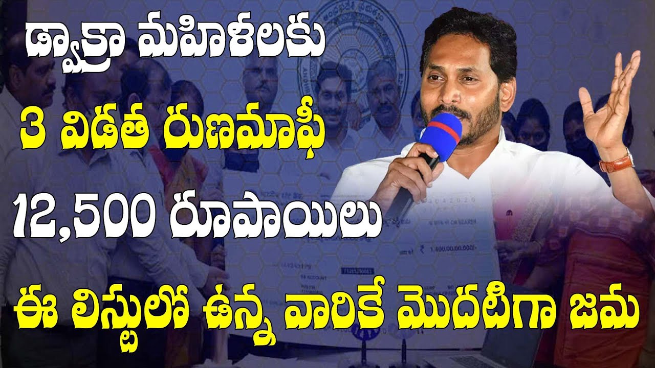 CM YS Jagan Deposits DWAKRA Runa Mafi Amount | YSR Sunna Vaddi Pathakam #bottletvtelugu