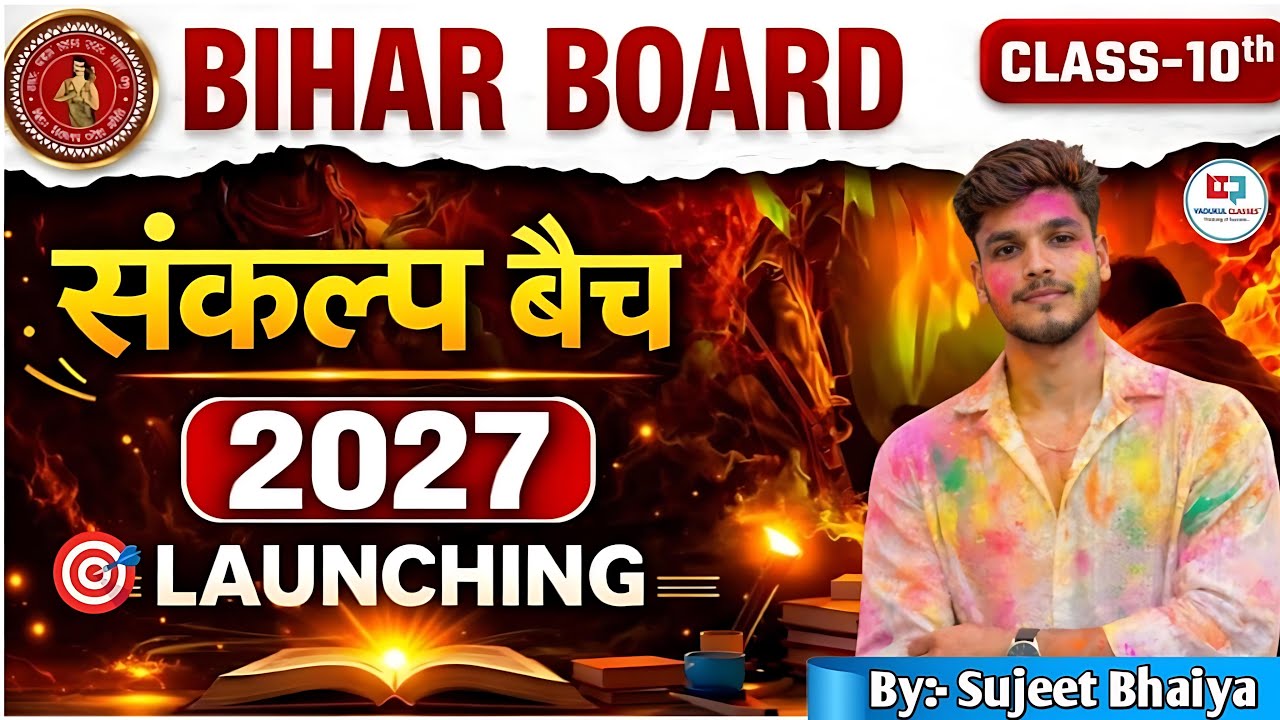 संकल्प बैच 🎯Lounching 2027 | बिहार मैट्रिक परीक्षा - 2027 | By- Sujeet Bhaiya🦋