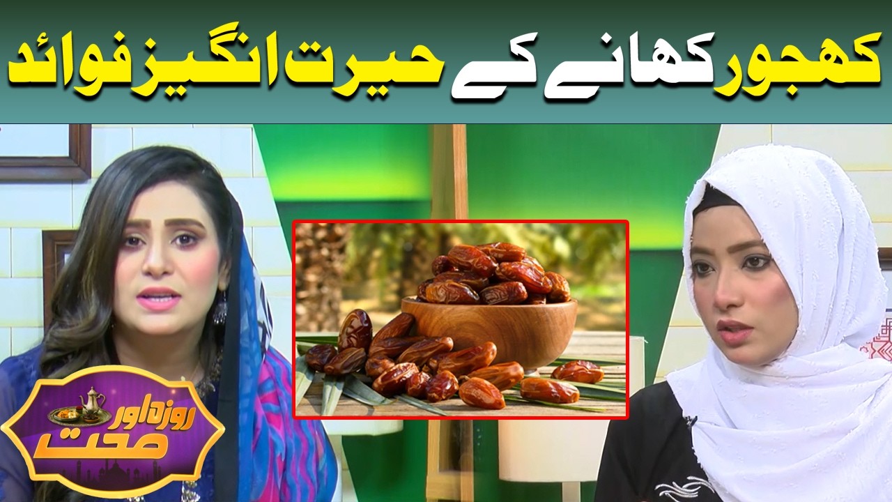 Amazing Health Benefits of Eating Dates Every Day | Powerful Natural Food | Roza Aur Sehat
