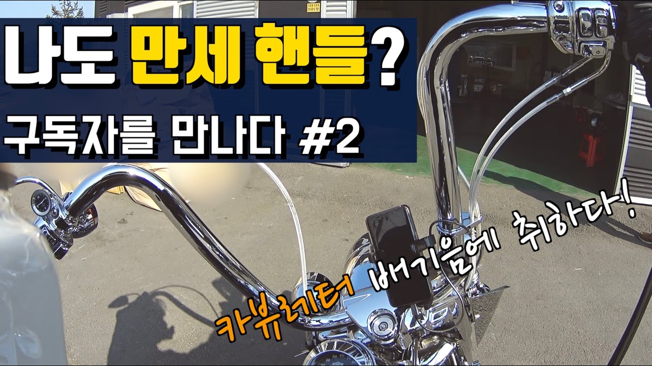 나도 만세 핸들? - 구독자를 만나다 #2
