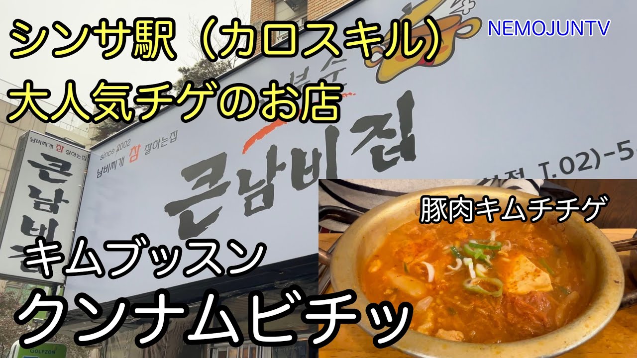 【韓国】カロスキルの人気チゲ店「キムブッスンクンナムビチッ