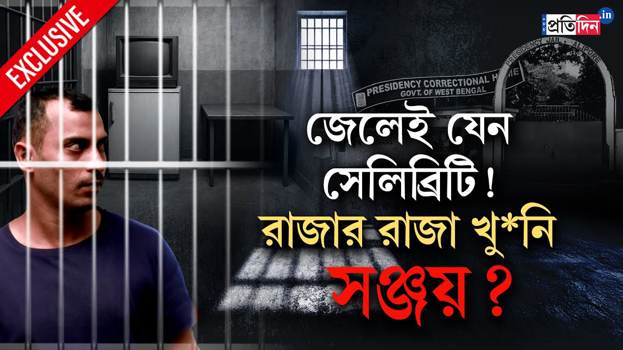 RG Kar Case | Sanjoy Roy |  জেলেই কি সর্বেসর্বা, কেমন দিন কাটছে খু*নি সঞ্জয়ের?
