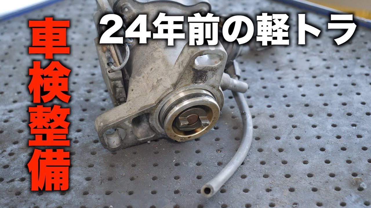 24年前のアクティを車検整備します！#1