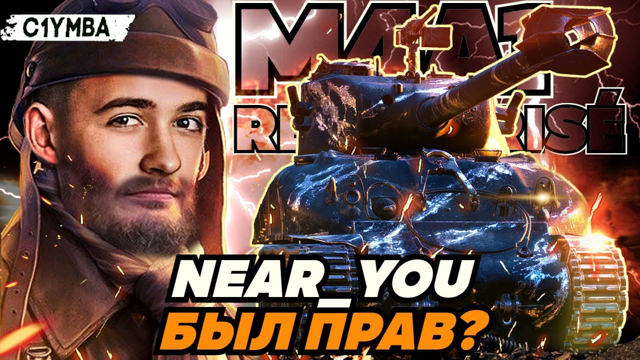 КЛУМБА НА ЛУЧШЕМ ПРЕМ ТАНКЕ - ПО ВЕРСИИ NEAR YOU M4A1 REVALORISÉ!