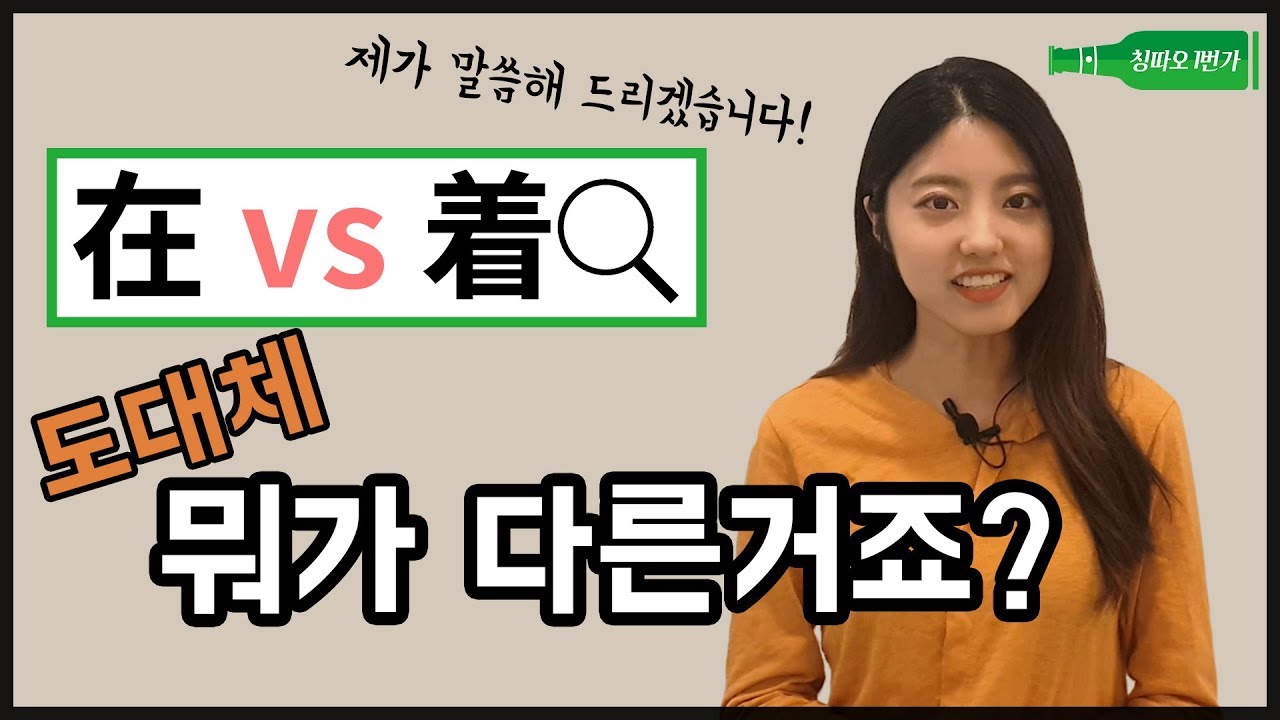 [중국어회화] 在와 着 뭐가 다른거죠? | 진행vs 지속 차이점 구별하기