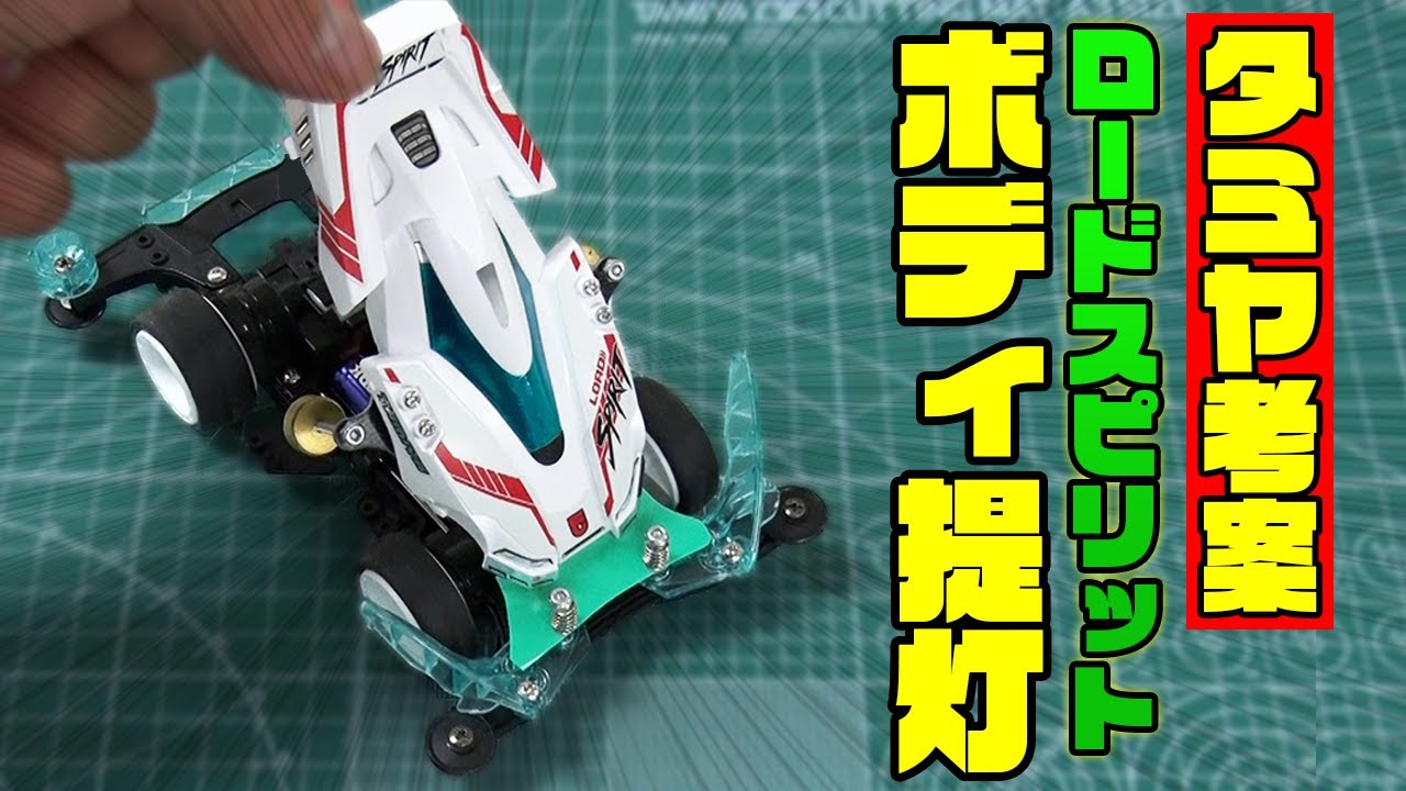 簡単に作れる！「ロードスピリット×ボディ提灯」【ミニ四駆】