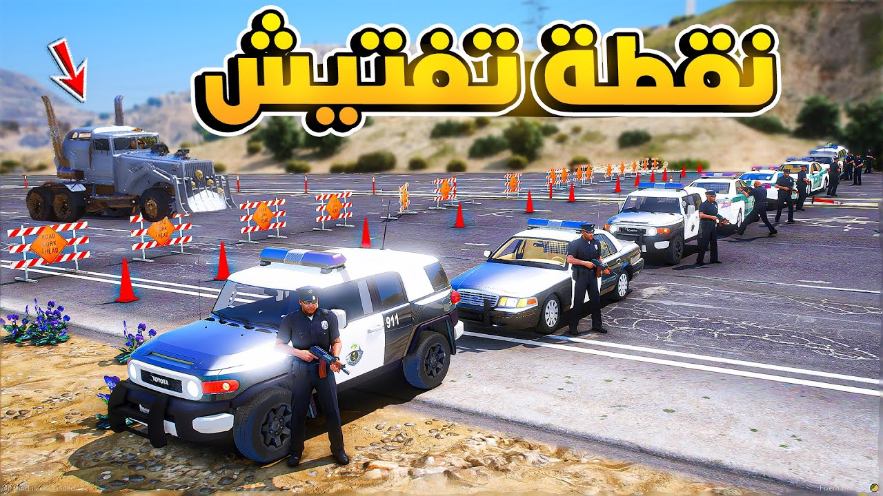 طفل شرطي | شاحنة عملاقة تداهم نقطة التفتيش !! (286#) 😨🔥- شوف وش صار GTA V