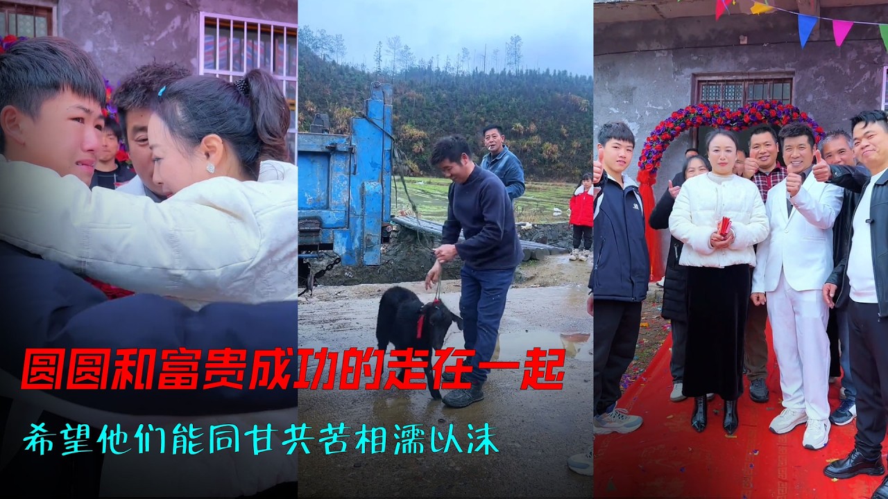 圆圆和富贵成功的走在一起，非常成功和圆满。接下来面对的就是生活，希望他们能同甘共苦，相濡以沫，朝自己理想的生活努力，一切都会越来越好。#美好 #爱情 #相亲 #农村 #记录真实生活