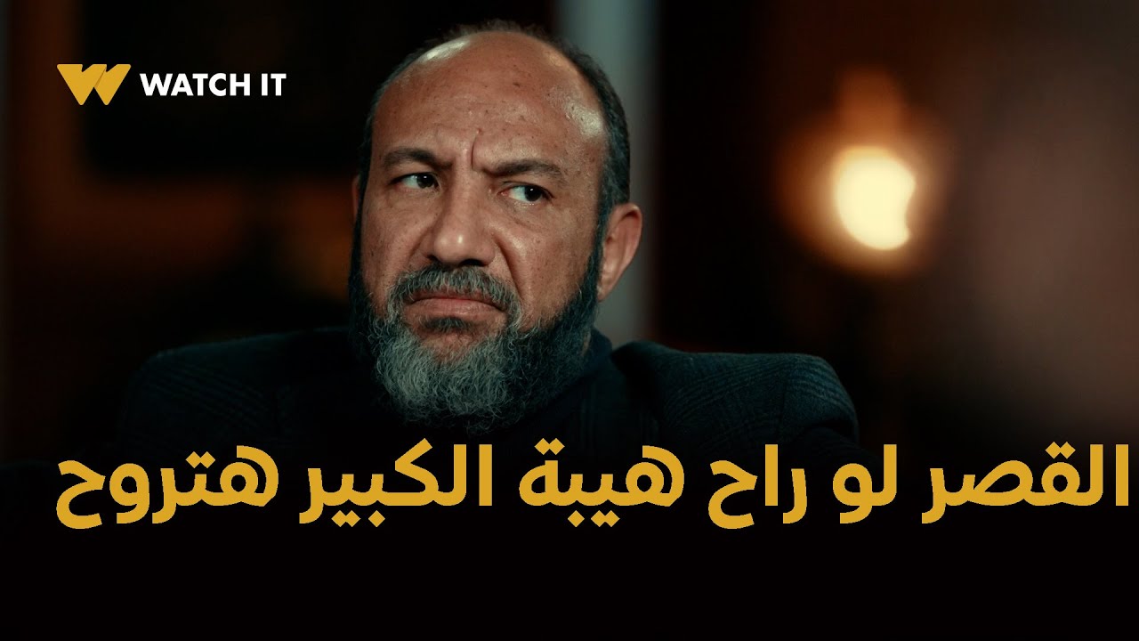 مسلسل حكيم باشا  الحلقه 18 | القصر لو راح هيبة الكبير هتروح معاه ..القصر هيتكتب بإسم ياسين