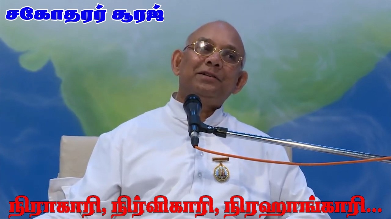 21.02.26 # நிராகாரி, நிர்விகாரி, நிரஹாங்காரி...