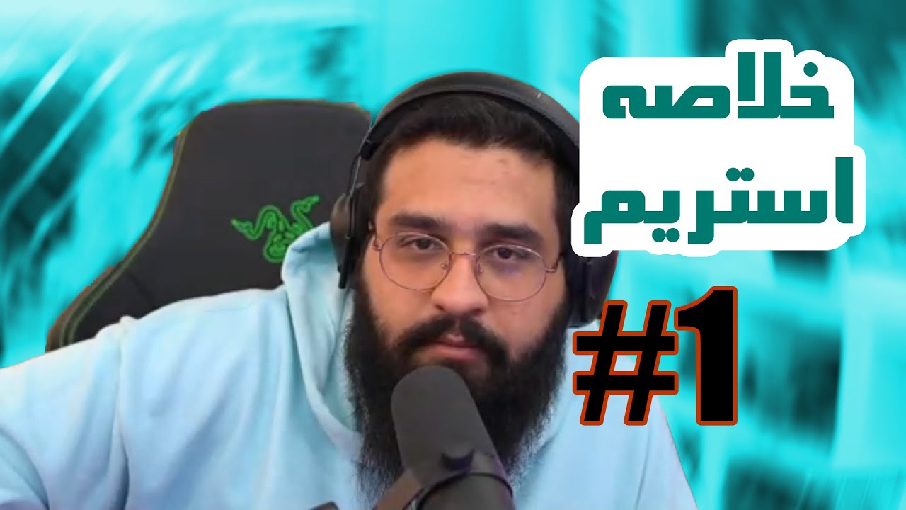 Bigzmoge stream #1🔥لحظات خوش استریم #stream #bigezmoge #twitch