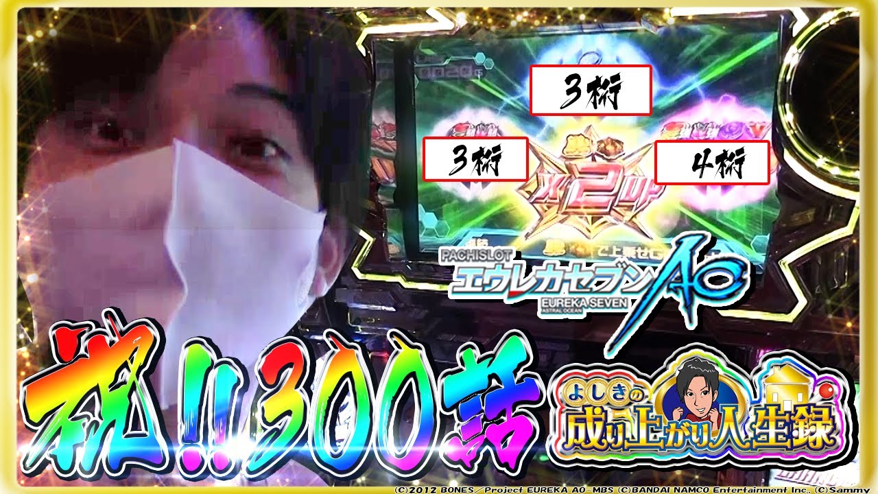【エウレカAO】記念回でセブフラ！？やっぱおもしれぇわAO【よしきの成り上がり人生録#300】[パチスロ][スロット]