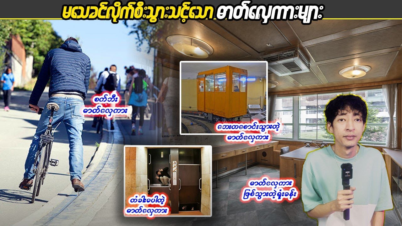 မသေခင်လိုက်စီးသွားသင့်သောဓာတ်လှေကားများ  #Linnthituniverse #Linnthit #Sportsbox